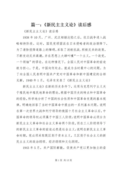 篇一：《新民主主义论》读后感.docx