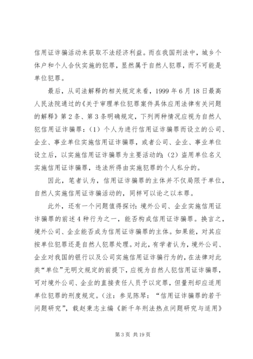 信用证诈骗罪构成特征研究.docx