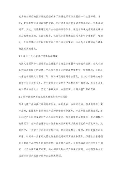 中小外贸企业跨境电子商务转型的影响因素分析.docx