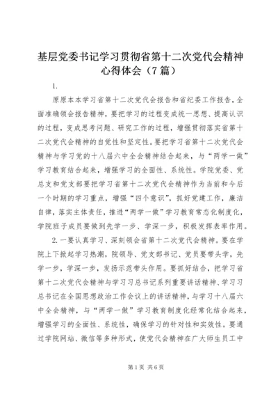 基层党委书记学习贯彻省第十二次党代会精神心得体会（7篇）.docx