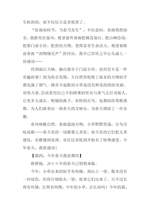 今年春天我很期待作文-1.docx