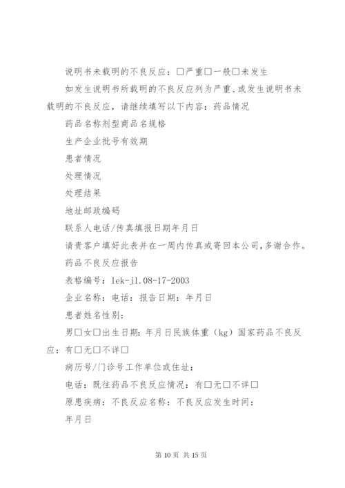 药品不良反应报告制度 (7).docx