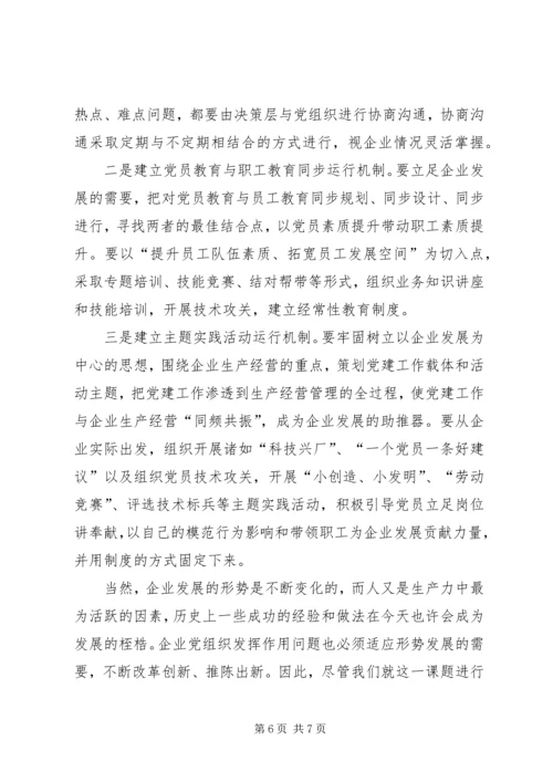 企业党组织发挥作用思考.docx