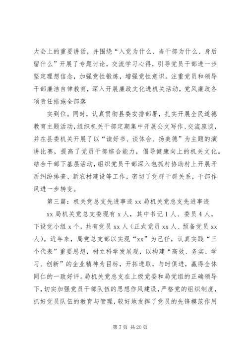 某机关党总支先进事迹材料[五篇].docx