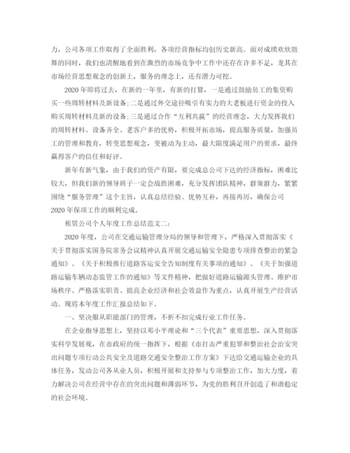 精编之租赁公司个人年度工作总结范文4篇.docx