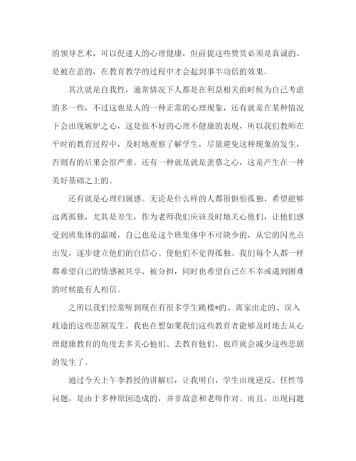 精编之大学生心理健康教育学习总结范文.docx