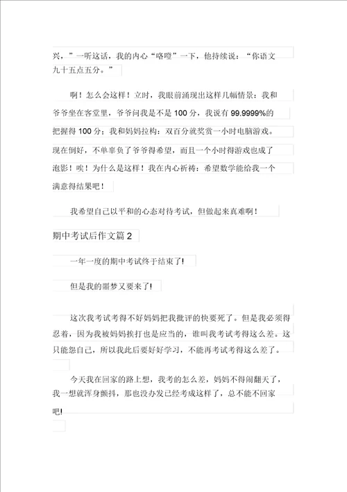 整合汇编关于期中考试后作文汇编七篇