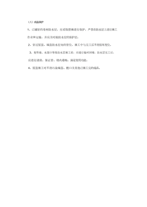 屋顶防水施工方案及工艺流程