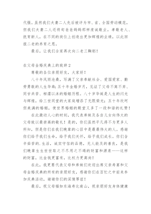 在父母金婚庆典上的致辞_2.docx