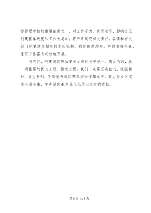 分管区长在全区创建国家药品安全示范区工作督查会议上的讲话范文.docx