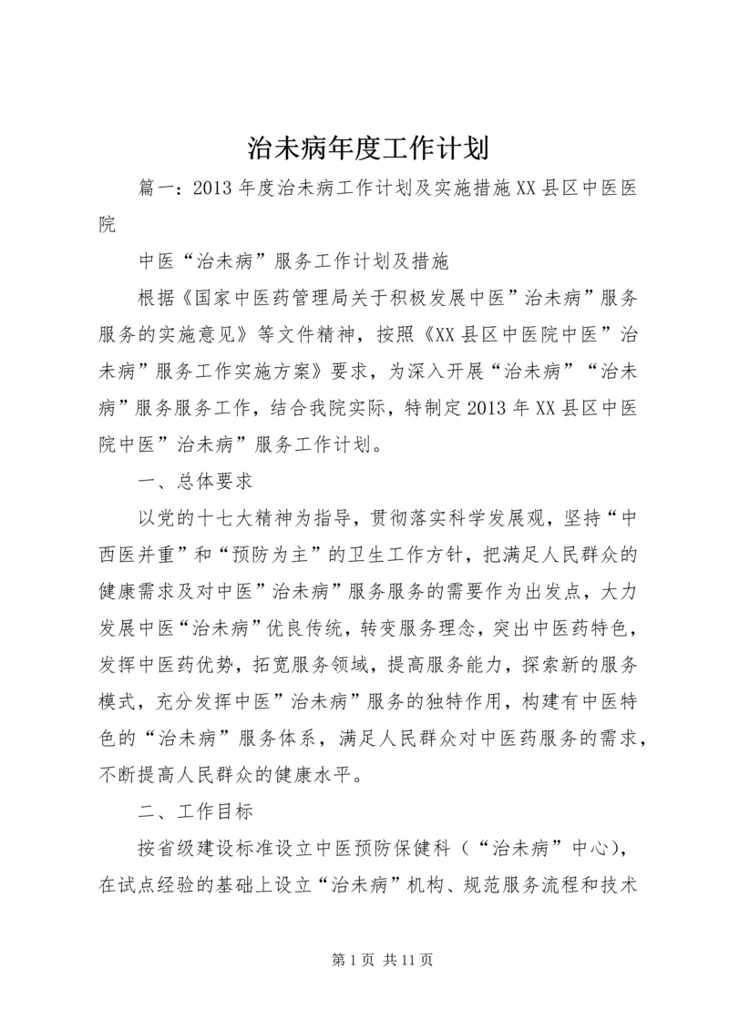 治未病年度工作计划.docx