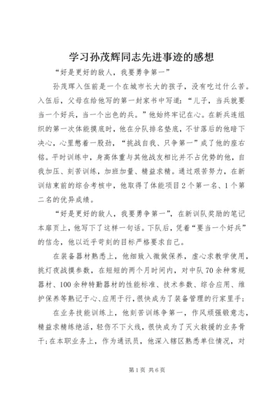 学习孙茂辉同志先进事迹的感想 (4).docx