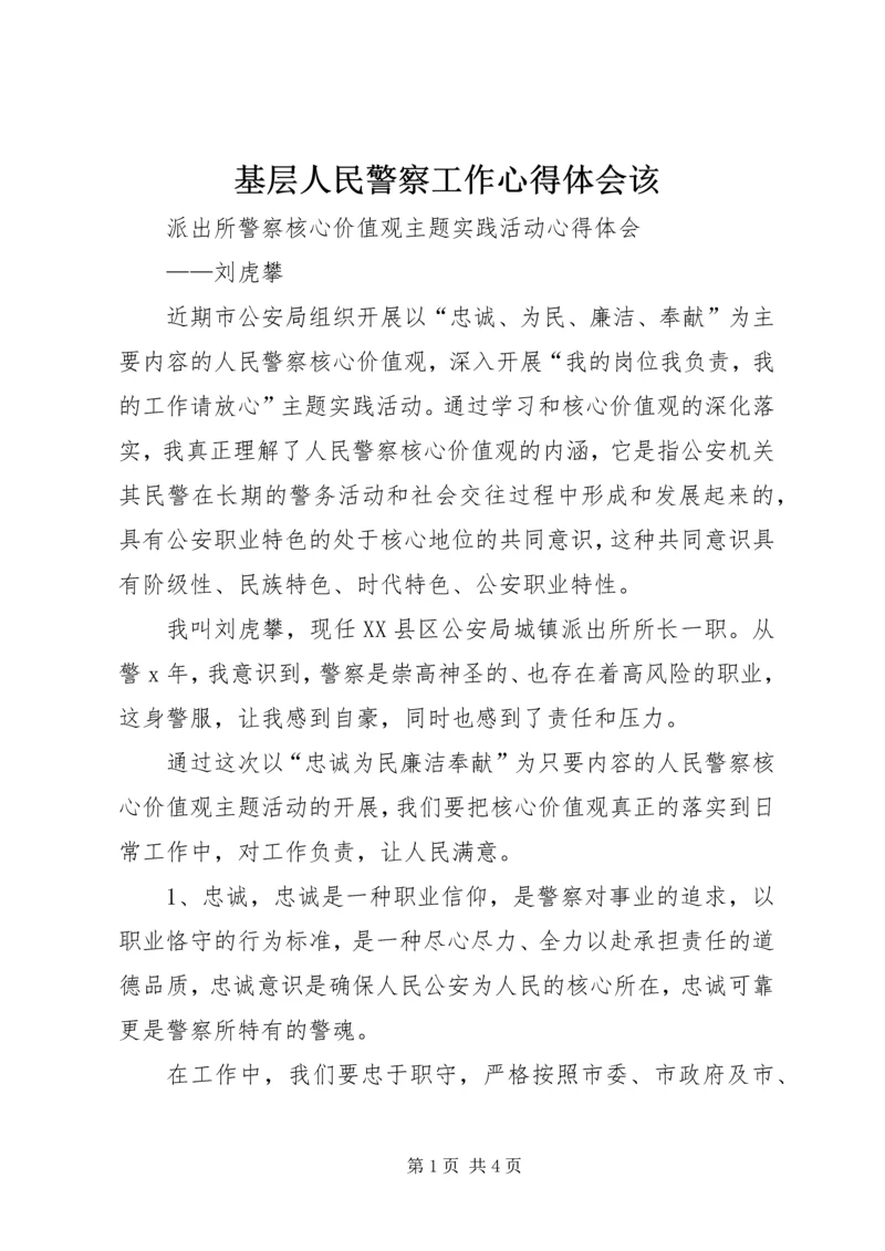 基层人民警察工作心得体会该_3.docx