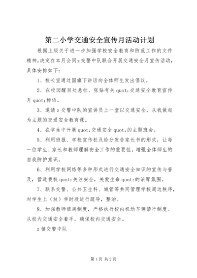 第二小学交通安全宣传月活动计划.docx