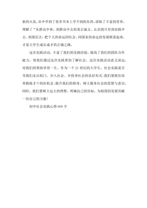 初中社会实践心得600字5篇.docx