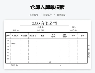 仓库入库单模版
