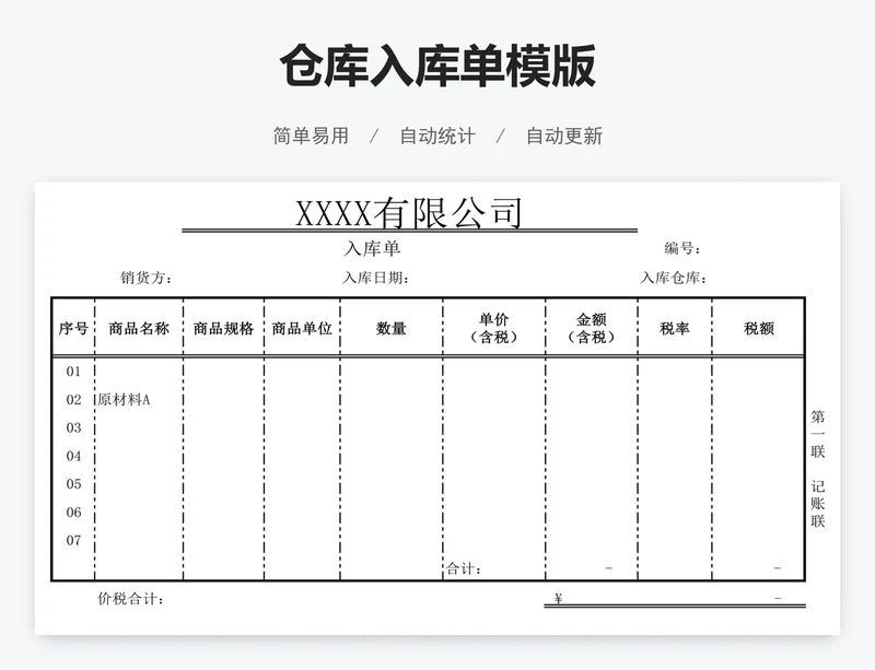 仓库入库单模版