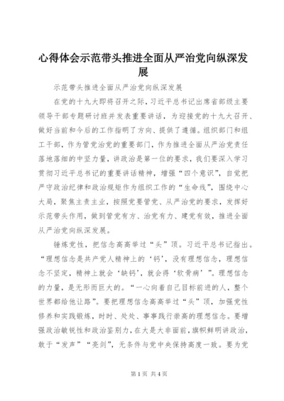 心得体会示范带头推进全面从严治党向纵深发展.docx