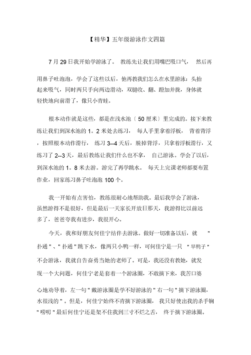五年级游泳作文四篇范文精选