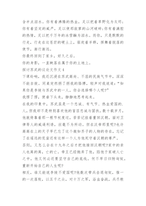 探讨苏武的议论文作文.docx