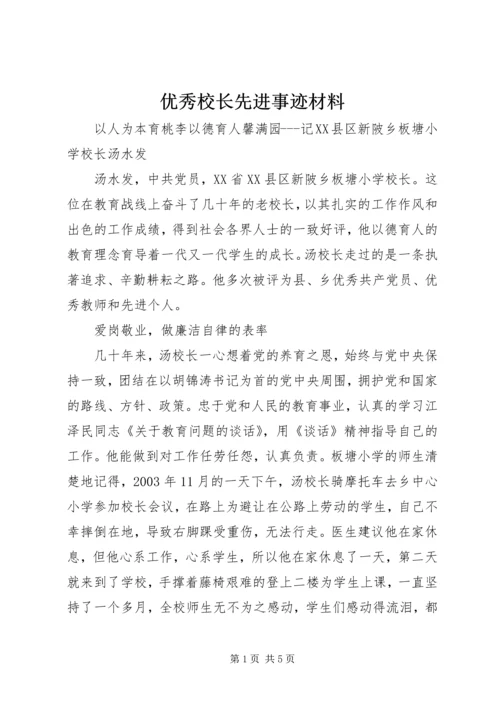 优秀校长先进事迹材料 (9).docx