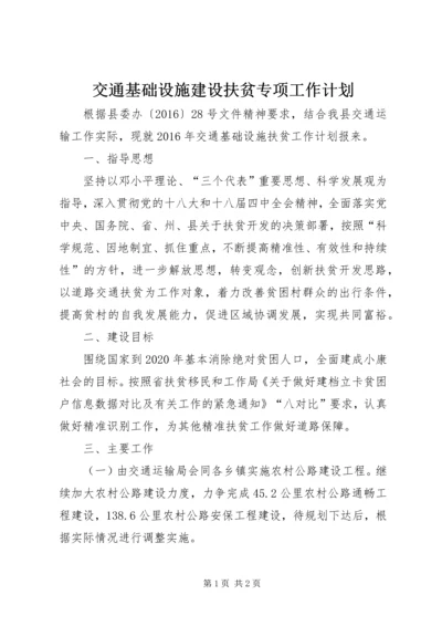 交通基础设施建设扶贫专项工作计划.docx