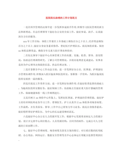 精编之医院院长助理的工作计划范文.docx