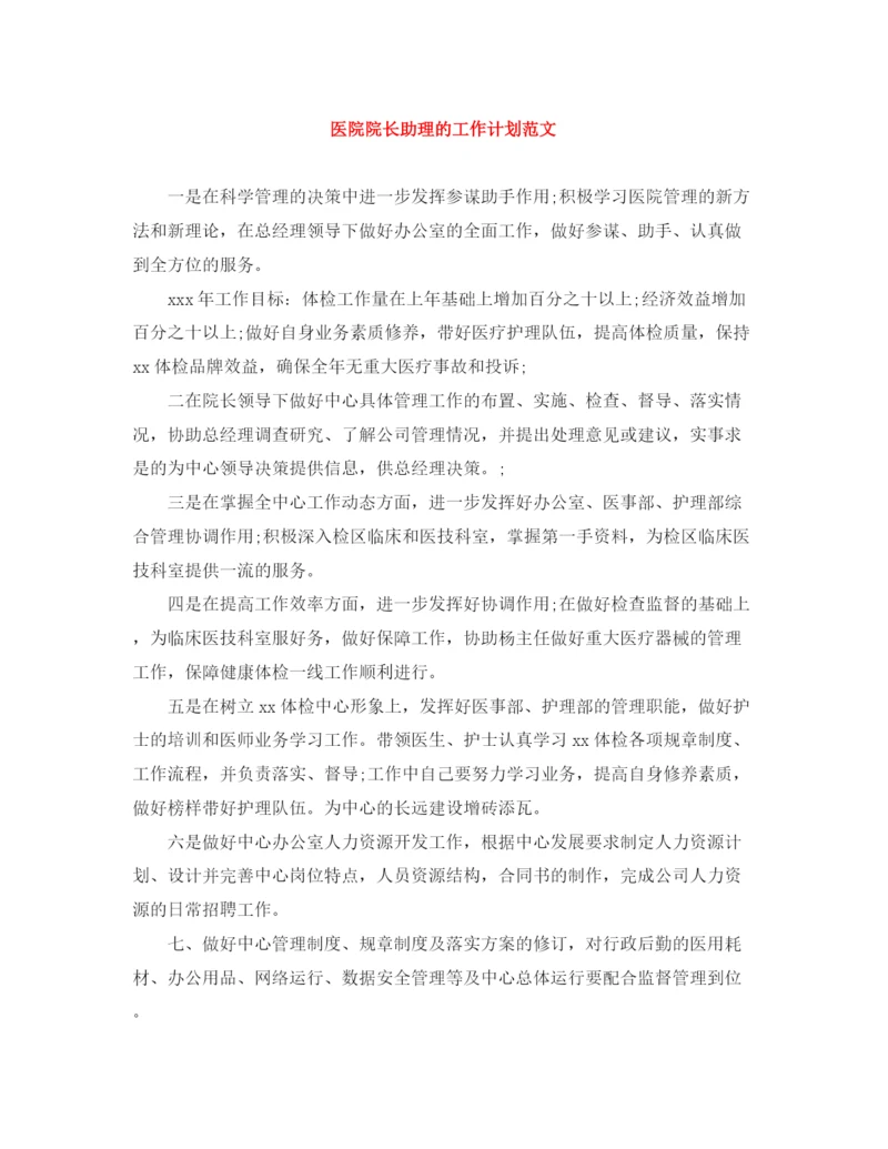 精编之医院院长助理的工作计划范文.docx