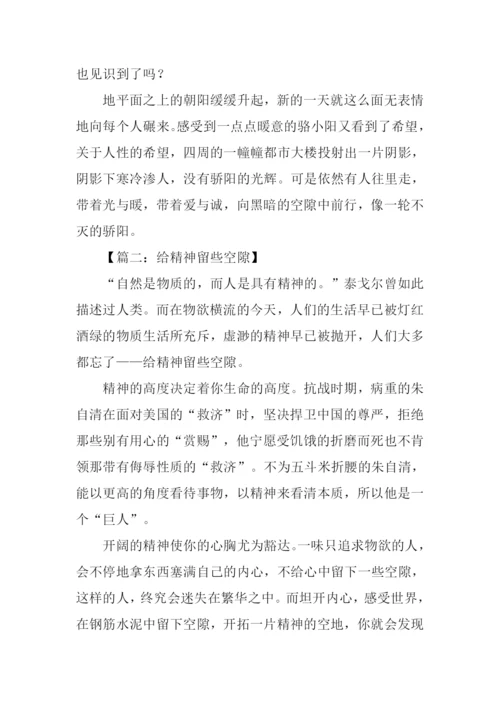 给留些空隙高中作文.docx