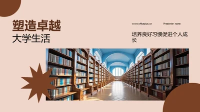 塑造卓越大学生活