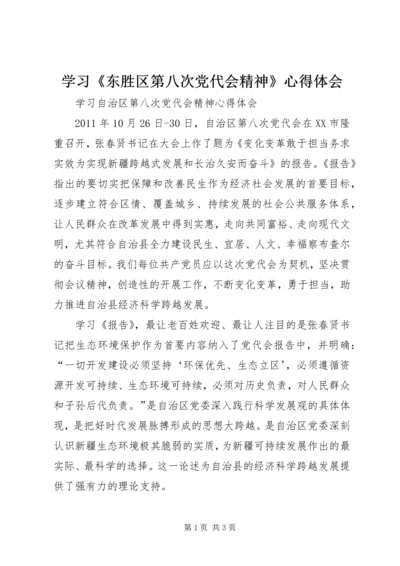 学习《东胜区第八次党代会精神》心得体会 (3).docx