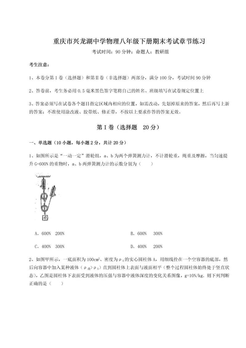 第二次月考滚动检测卷-重庆市兴龙湖中学物理八年级下册期末考试章节练习试卷（含答案详解版）.docx