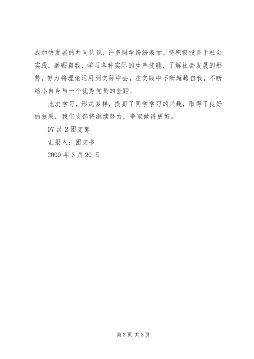 团支部学习情况汇报 (3).docx