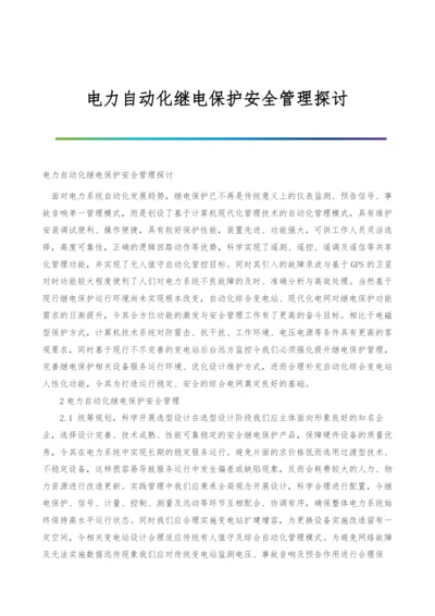 电力自动化继电保护安全管理探讨.docx