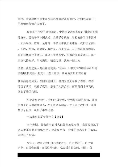 一次难忘的夏令营作文400字