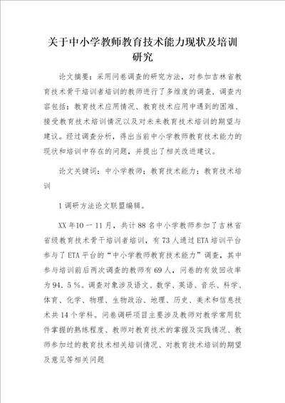 关于中小学教师教育技术能力现状及培训研究