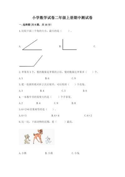 小学数学试卷二年级上册期中测试卷精品（典优）.docx