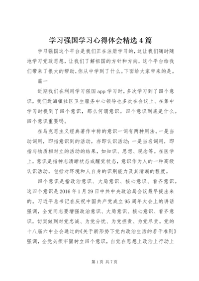 学习强国学习心得体会精选4篇.docx