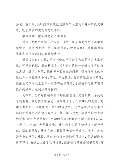 学习两学一做合格党员心得体会.docx