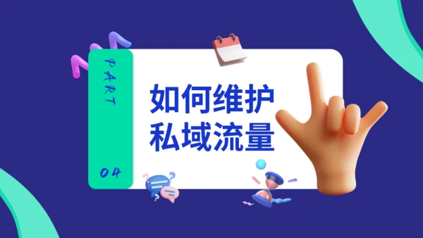 新媒体运营私域流量通用PPT模板