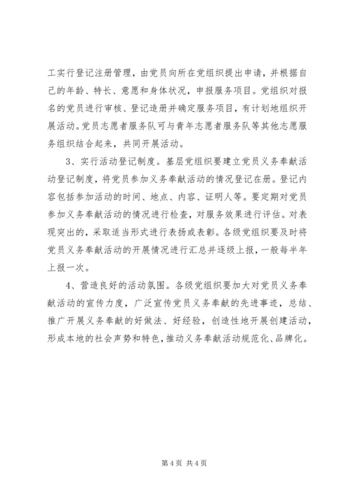 开展党员义务奉献活动的实施意见 (4).docx