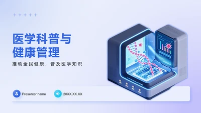 蓝色3D风医学科普与健康管理PPT模板