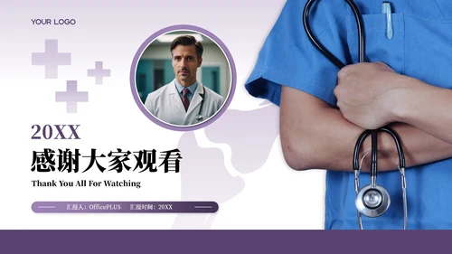 紫色商务风骨科医师规培报告PPT模板