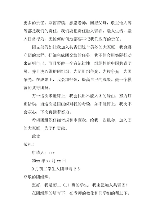9月初二学生入团申请书