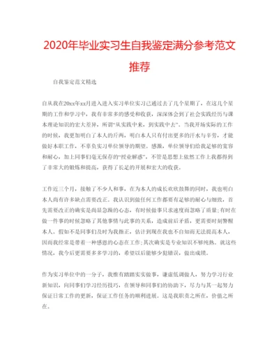 精编年毕业实习生自我鉴定满分参考范文推荐.docx