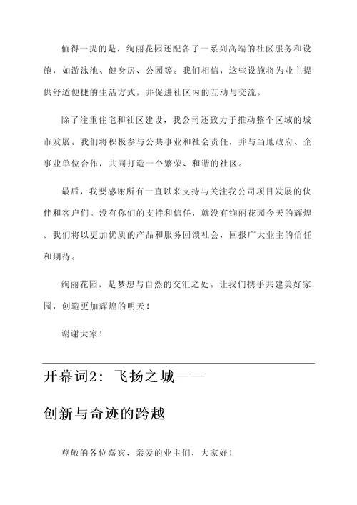 房地产公司项目的开幕词