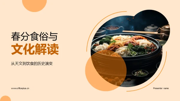 春分食俗与文化解读