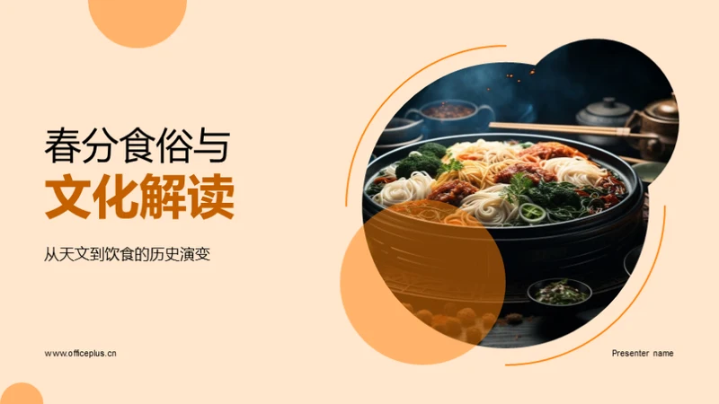 春分食俗与文化解读