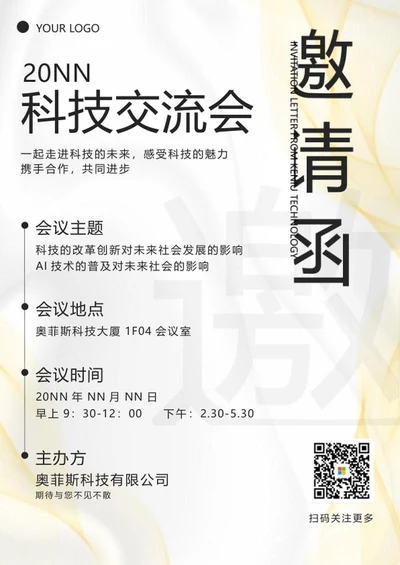 金色奢华科技交流会邀请函word模板