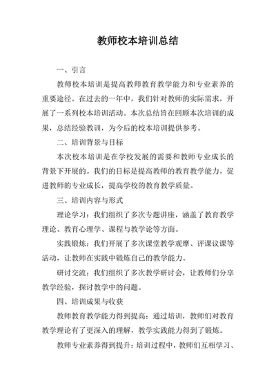 教师校本培训总结